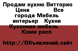 Продам кухню Витторио › Цена ­ 55 922 - Все города Мебель, интерьер » Кухни. Кухонная мебель   . Коми респ.